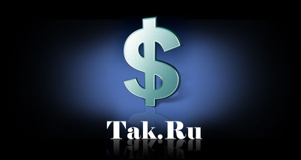 Tak.Ru - маркетинговый брокер PPC, покупка и перепродажа трафика с оплатой за переход