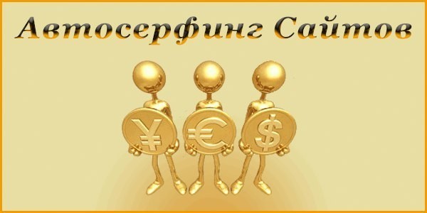 Автосерфинг - рекомендации для выбора автосерфов и инвестирования в них средств