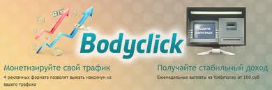 Bodyclick.net - тизерная, баннерная маркетинговая сеть.