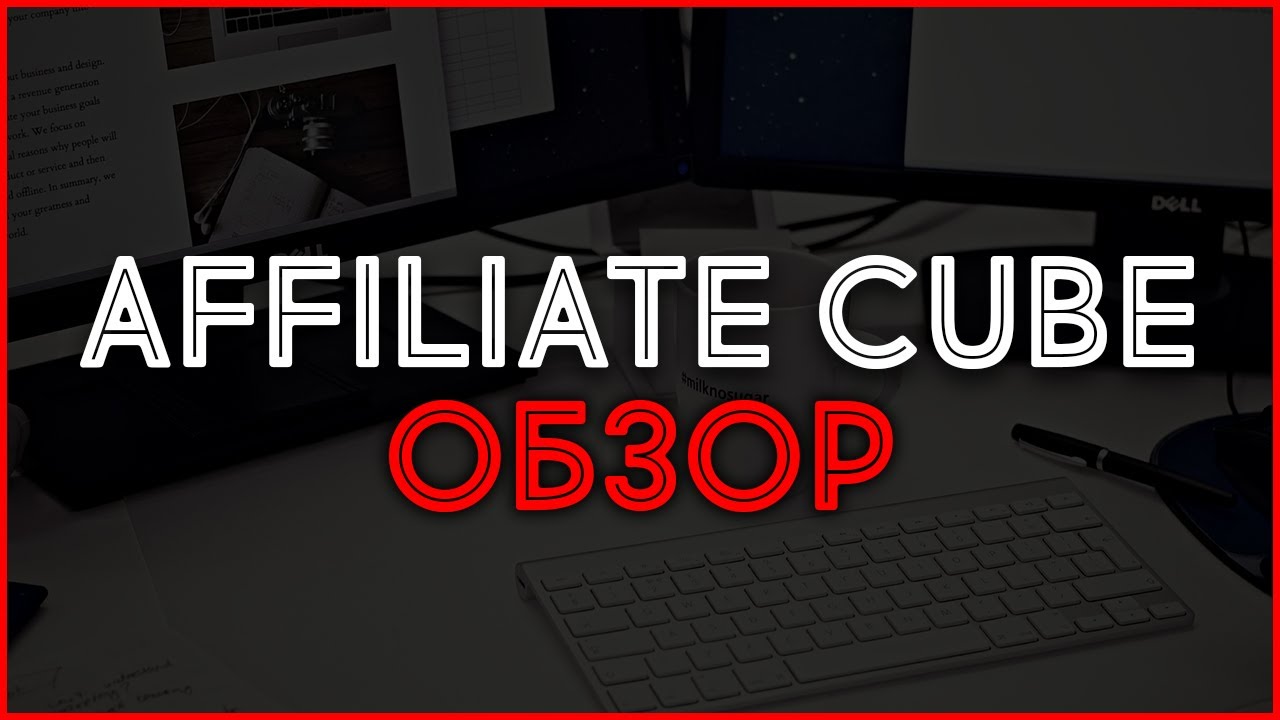 AffiliateCube: широкий ассортимент лидов и продуктов. Как сливать трафик на Кубик?