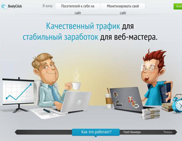 //newsinfo.ucoz.net/publ/sajty_dlja_zarabotka_v_internete_bez_vlozhenij/bodyclick_net_tizernaja_bannernaja_marketingovaja_set/13-1-0-15